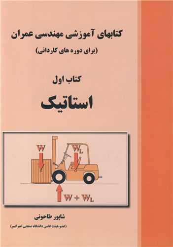 کتابهاي آموزشي مهندسي عمران 1 کتاب اول استاتيک(براي دوره هاي کارداني )