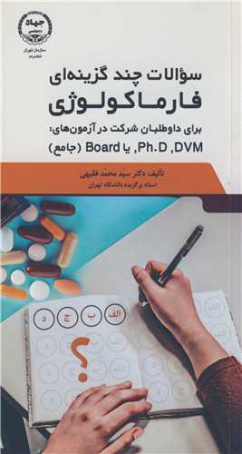 سوالات چند گزينه اي فارماکولوژي براي داوطلبان شرکت در آزمون هاي: