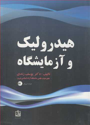 هيدروليک و آزمايشگاه (با CD)