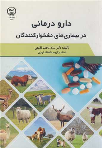دارو درماني در بيماري هاي نشخوارکنندگان