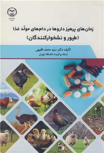 زمان هاي پرهيز داروها در دام هاي مولد غذا (طيور و نشخوارکنندگان)
