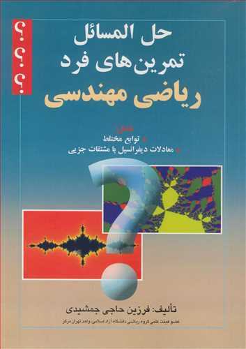 حل المسائل تمرين هاي فرد رياضي مهندسي