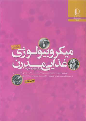 میکروبیولوژی غذایی مدرن جی 2005 دوره 2 جلدی