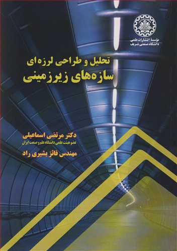 تحليل و طراحي لرزه اي سازه هاي زيرزميني
