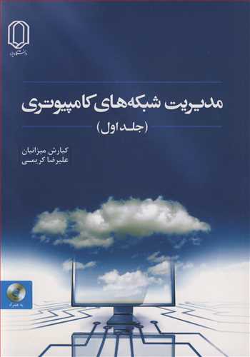 مدیریت شبکه های کامپیوتری جلد1