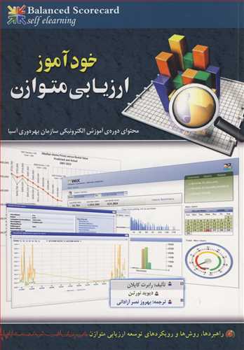 خودآموز ارزیابی متوازن محتوای دوره ی آموزش الکترنیکی سازمان بهره وری آسیا