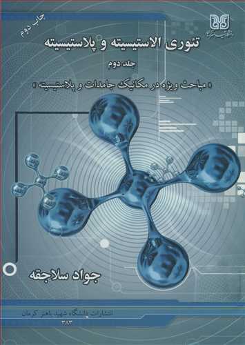 تئوري الاستيسيته و پلاستيسيته جلد2 مباحث ويژه در مکانيک جامدات و