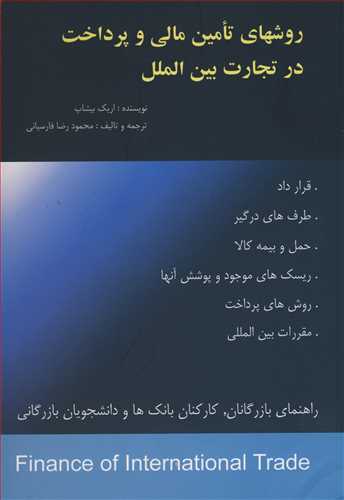 روشهای تامین مالی و پرداخت درتجارت بین الملل