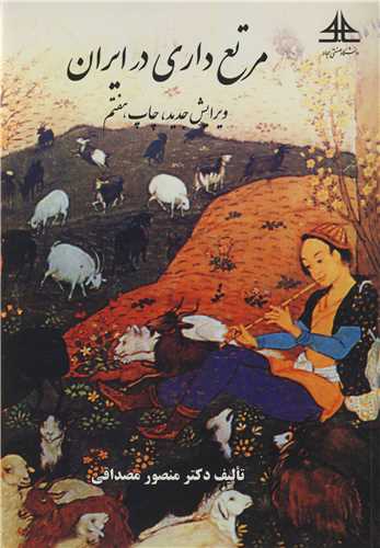 مرتع داري در ايران