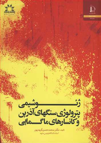 ژئوشيمي پترولوژي سنگهاي آذرين وکانسارهاي ماگمايي