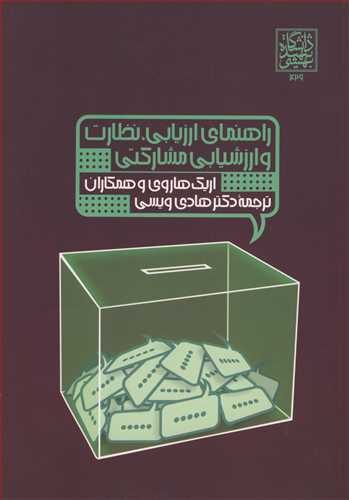 راهنمای ارزیابی، نظارت و ارزشیابی مشارکتی