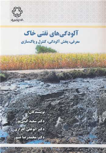 آلودگي هاي نفتي خاک معرفي، پخش  آلودگي، کنترل و پاک سازي