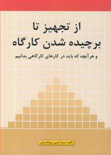 از تجهيز تا برچيده شدن کارگاه و هر آنچه که بايد در کارهاي کارگاهي