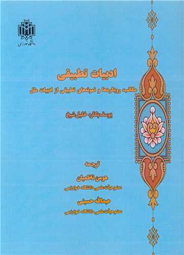 ادبیات تطبیقی مکاتب، رویکردها و نمونه های تطبیقی از ادبیات ملل