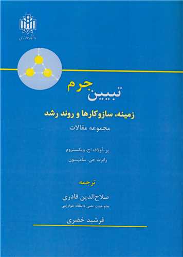 تبیین جرم زمینه، سازوکارها و روند رشد مجموعه مقالات