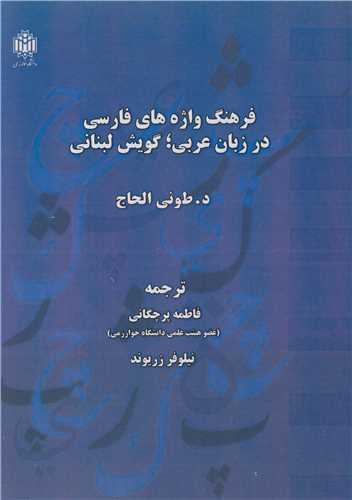 فرهنگ واژه هاي فارسي در زبان عربي : گويش لبناني