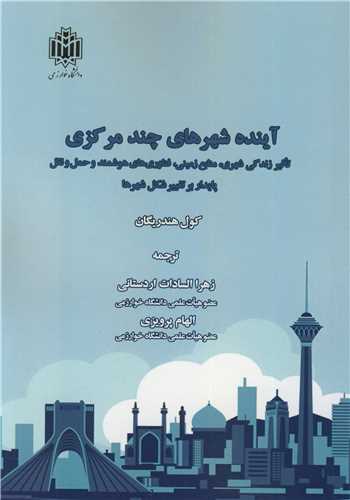 آينده شهرهاي چندمرکزي تاثير زندگي شهري، منابع زيرزميني، فناوري هاي