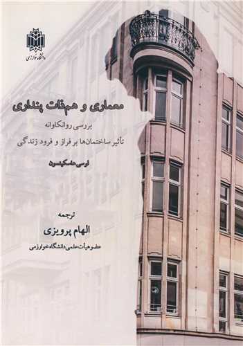 معماري و هم ذات پنداري بررسي روانکاوانه تاثير ساختمان ها برفراز و فرود