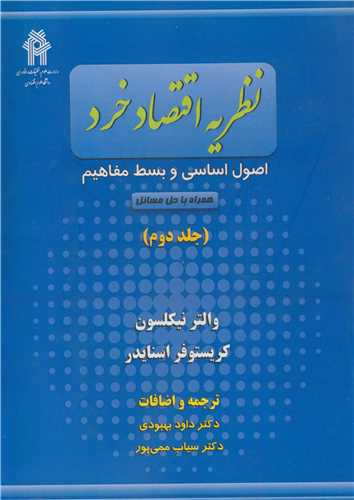 نظريه اقتصاد خرد اصول اساسي و بسط مفاهيم جلد2 همراه با حل مسائل
