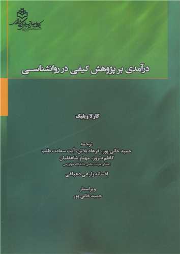 درآمدی بر پژوهش کیفی در روانشناسی