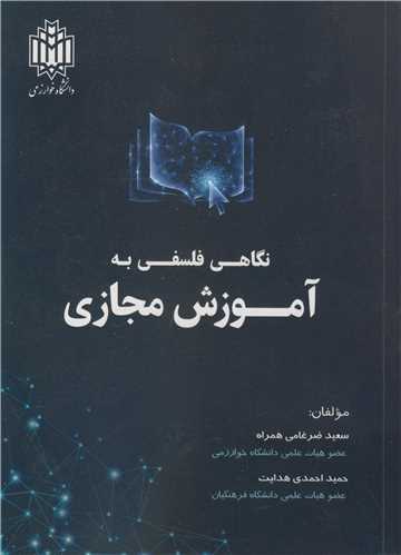 نگاهي فلسفي به آموزش مجازي
