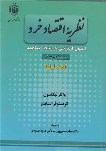 نظريه اقتصاد خرد اصول اساسي و بسط مفاهيم جلد1 همراه با حل مسائل