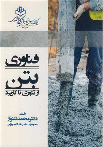فناوري بتن از تئوري تا کاربرد