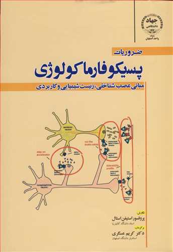 ضروریات پسیکوفارماکولوژی مبانی عصب شناختی، زیست شیمیایی و کاربردی