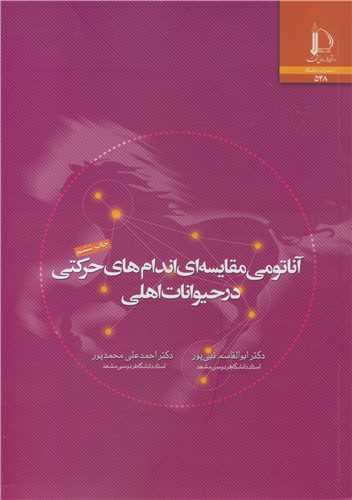 آناتومي مقايسه اي اندام هاي حرکتي در حيوانات اهلي