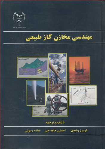 مهندسی مخازن گاز طبیعی