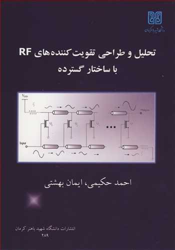 تحليل و طراحي تقويت کننده هاي RF با ساختارگسترده