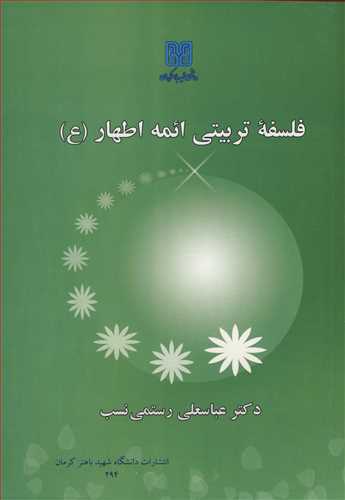 فلسفه تربيتي ائمه اطهار(ع )