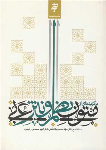برگزيده اي ازمتون نظم و نثرعربي