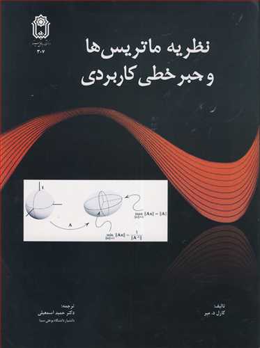 نظریه ماتریس ها و جبرخطی کاربردی