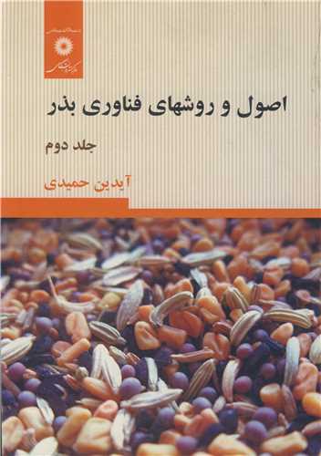 اصول و روشهاي فناوري بذر جلد2