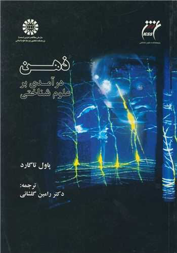 ذهن درآمدي برعلوم شناختي  کد1599