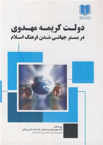 دولت کریمه مهدوی در بستر جهانی شدن فرهنگ اسلام