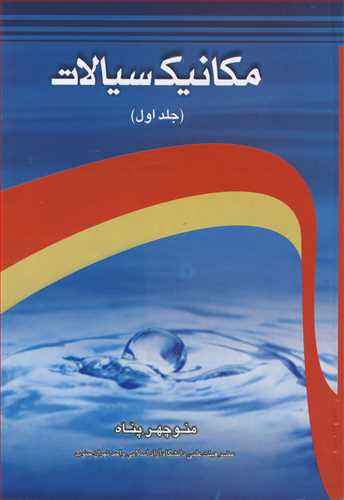 مکانیک سیالات جلد1