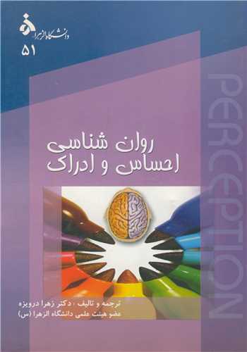 روان شناسي احساس و ادراک