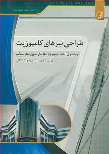 طراحي تيرهاي کامپوزيت و جداول انتخاب سريع مقاطع بدون محاسبات