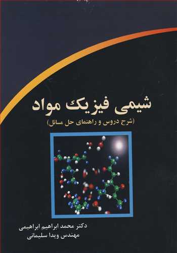 شیمی فیزیک مواد