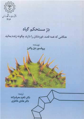 دژ مستحکم گياه هنگامي که همه قصد خوردنتان را دارند چگونه زنده بمانيد