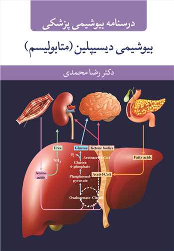 درسنامه بیوشیمی پزشکی بیوشیمی دیسیپلین