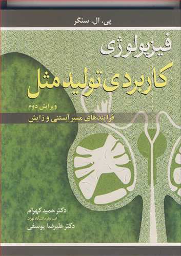 فیزیولوژی کاربردی تولیدمثل فرایندهای مسیر آبستنی و زایش