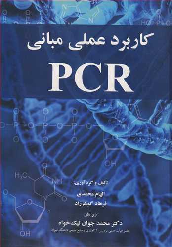 کاربرد عملي مباني PCR