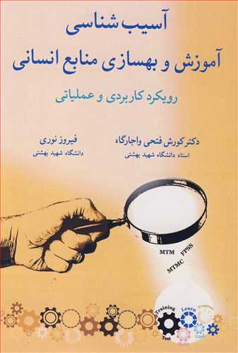 آسيب شناسي آموزش و بهسازي منابع انساني رويکرد کاربردي و عملياتي