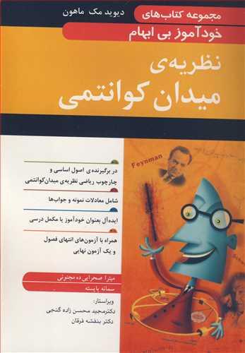 مجموعه کتاب هاي خودآموز بي ابهام نظريه ي ميدان کوانتمي