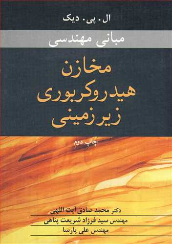 مباني مهندسي مخازن هيدروکربوري زيرزميني