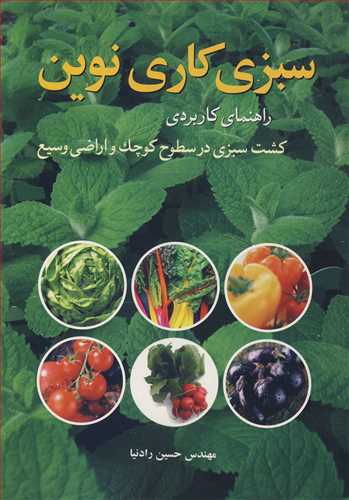 سبزی کاری نوین راهنمای کاربردی کشت سبزی در سطوح کوچک و اراضی وسیع