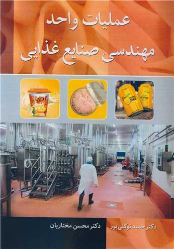 عمليات  واحد  مهندسي  صنايع  غذايي